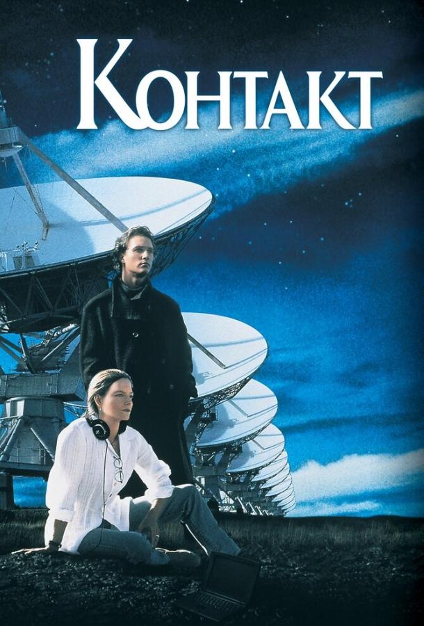 Фильм Контакт (1997) смотреть онлайн в хорошем качестве