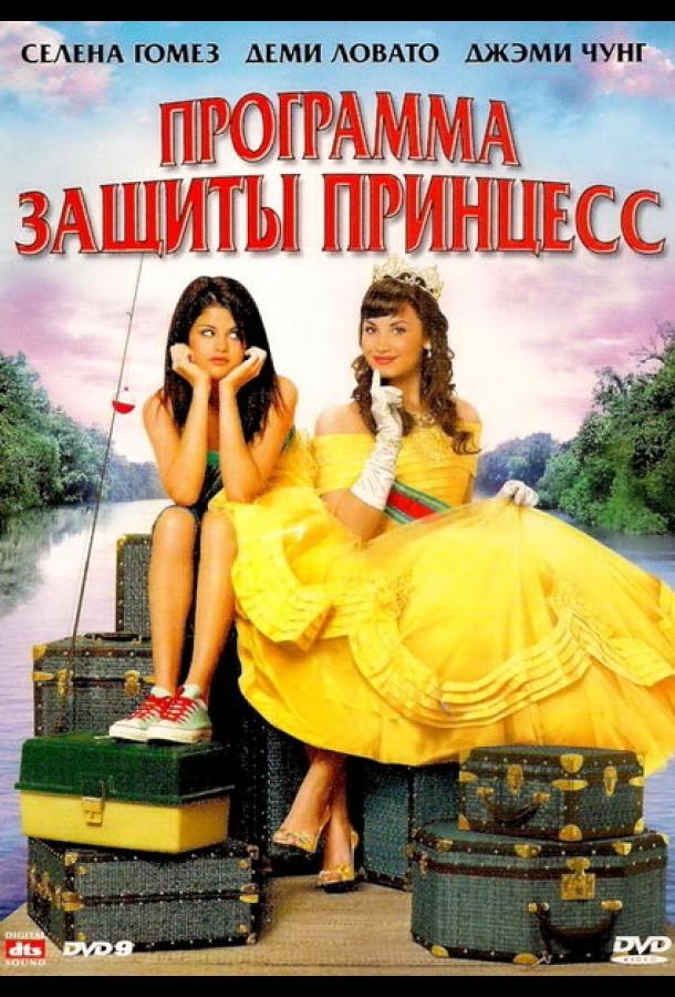 Фильм Программа защиты принцесс (2009) смотреть онлайн
