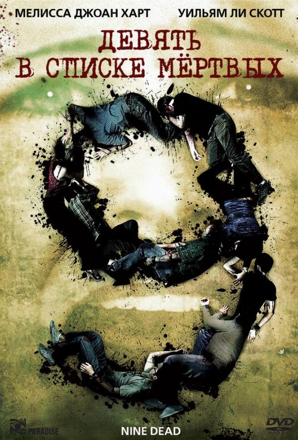 Фильм Девять в списке мертвых 2010 смотреть онлайн с актёрами Чип Бент, Эдрик Браун и Джон Терри
