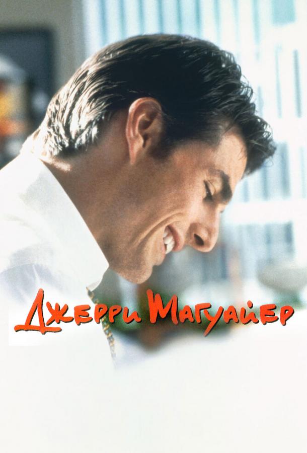 Фильм Джерри Магуайер (1996) смотреть онлайн в хорошем качестве