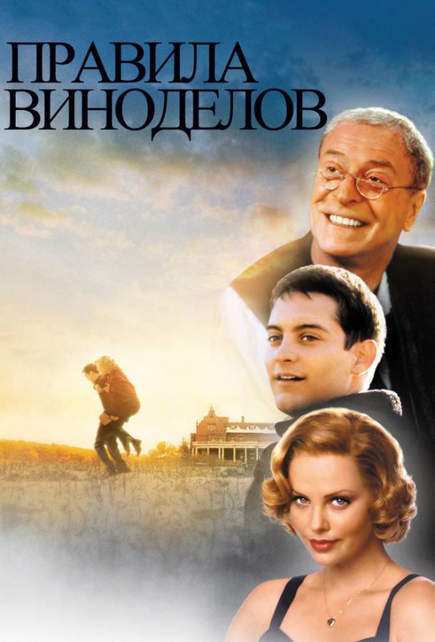 Фильм Правила виноделов (1999) смотреть онлайн бесплатно