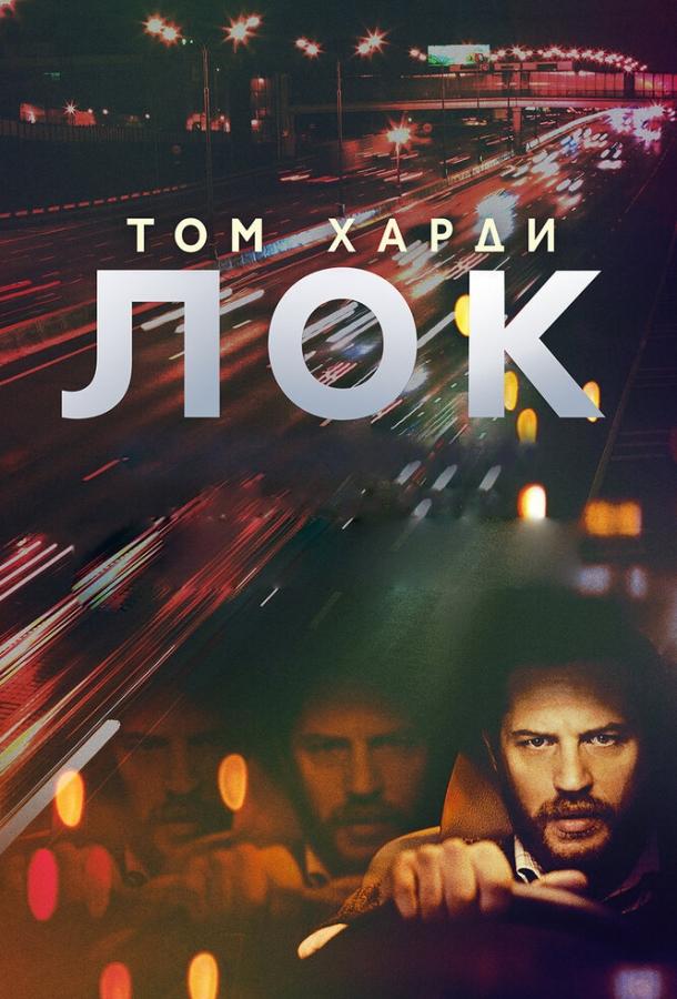 Фильм Лок (2013) смотреть онлайн в хорошем качестве