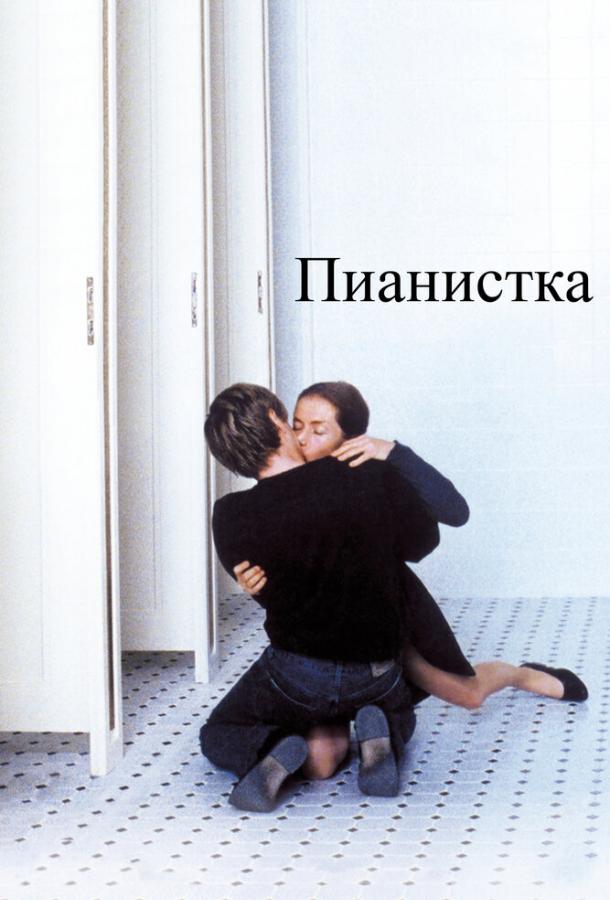 Фильм Пианистка (2001) смотреть онлайн